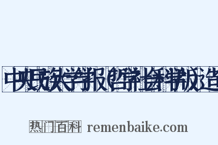 中央民族大学学报（哲学社会科学版）造句是什么意思的图片